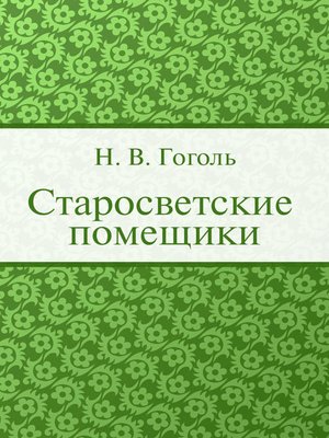 cover image of Старосветские помещики